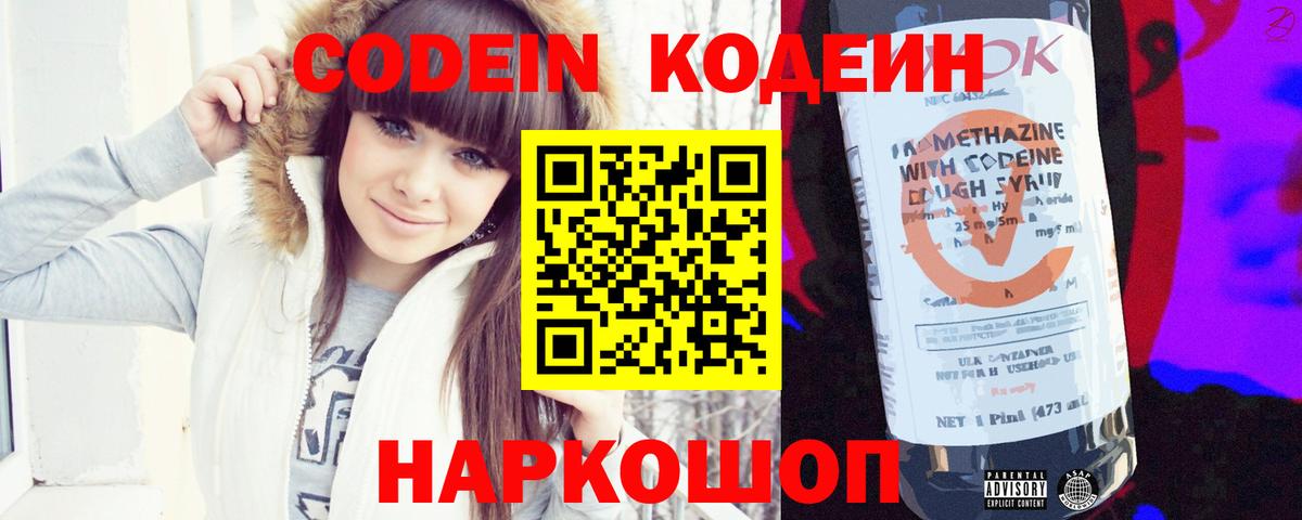 Codein напиток Lean (лин)  Вход с VPN  Жуковский 