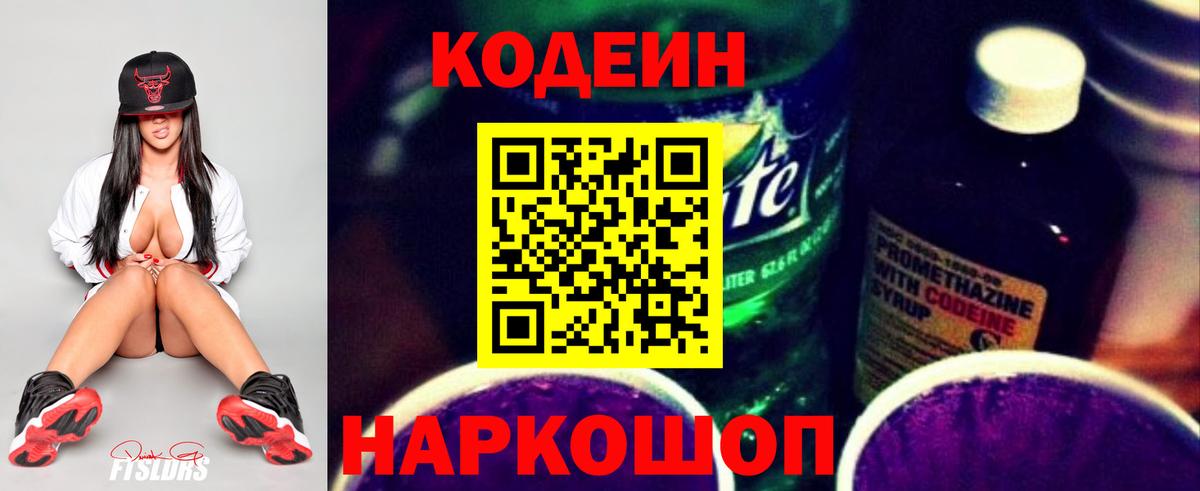Кодеин Purple Drank Жуковский